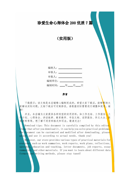 珍爱生命心得体会200优质7篇