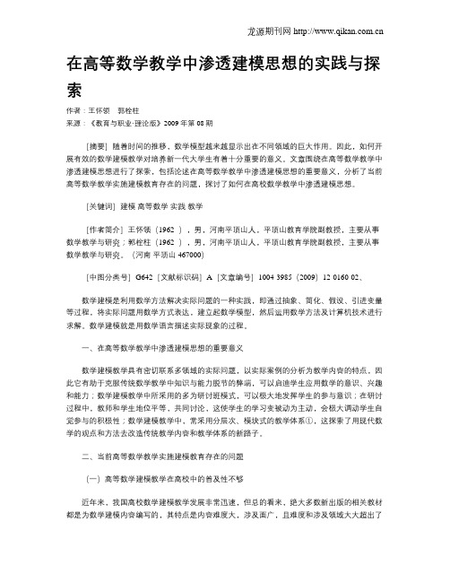 在高等数学教学中渗透建模思想的实践与探索.doc