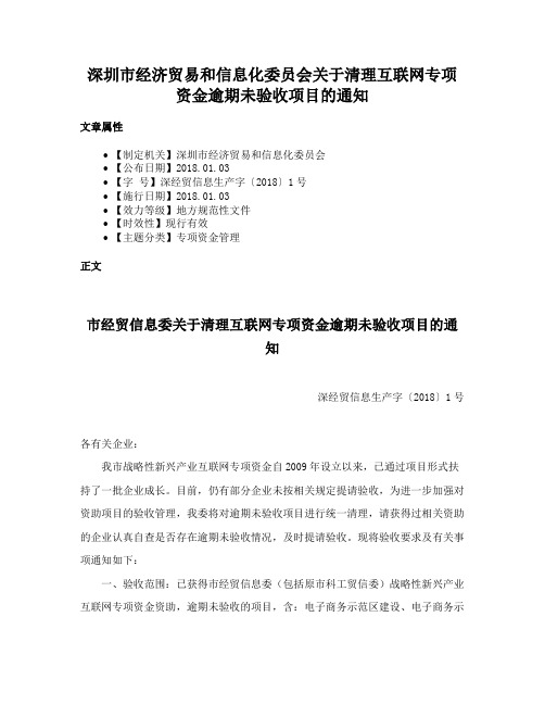 深圳市经济贸易和信息化委员会关于清理互联网专项资金逾期未验收项目的通知