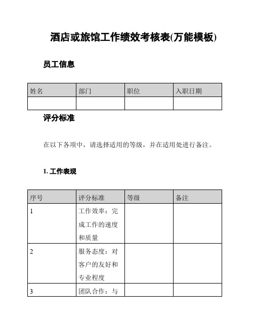 酒店或旅馆工作绩效考核表(万能模板)