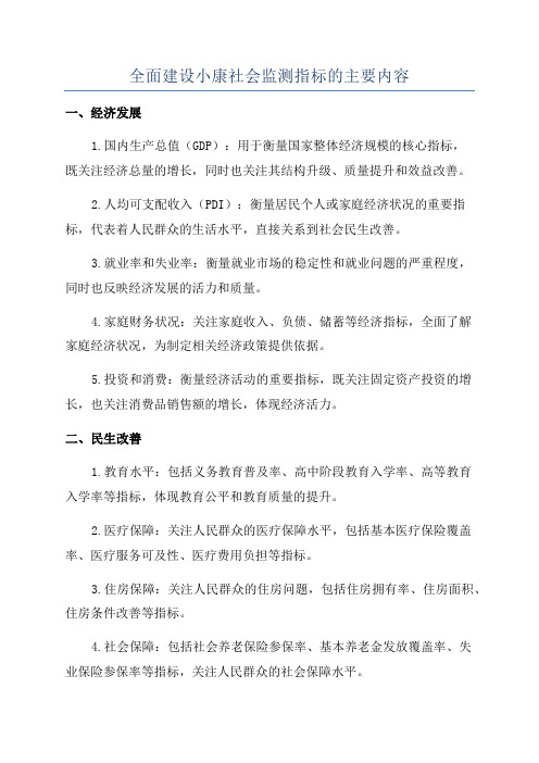 全面建设小康社会监测指标的主要内容