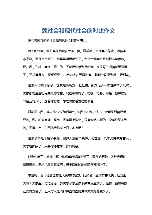 就社会和现代社会的对比作文