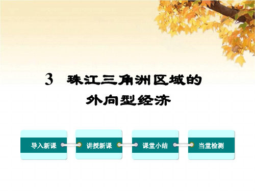 八年级地理下册 第七章 第三节 珠江三角洲区域的外向型经济课件 (新版)湘教版