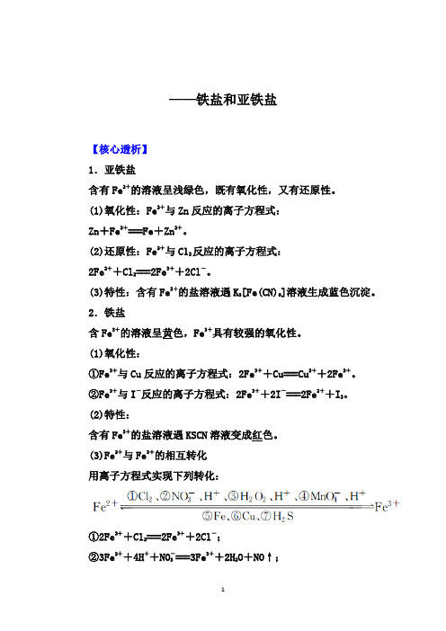 2021届高考化学大一轮核心突破：铁盐和亚铁盐【核心透析、核心训练】