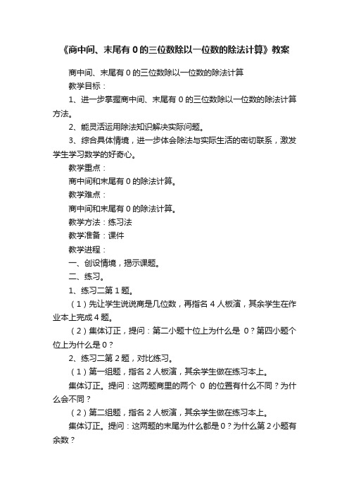 《商中间、末尾有0的三位数除以一位数的除法计算》教案