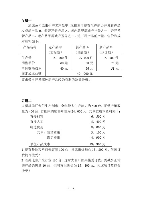 第四章短期决策习题