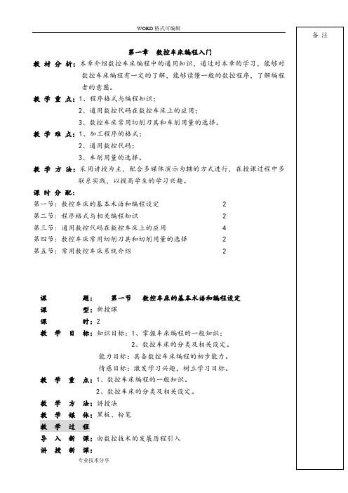 数控机床编程和操作教(学)案