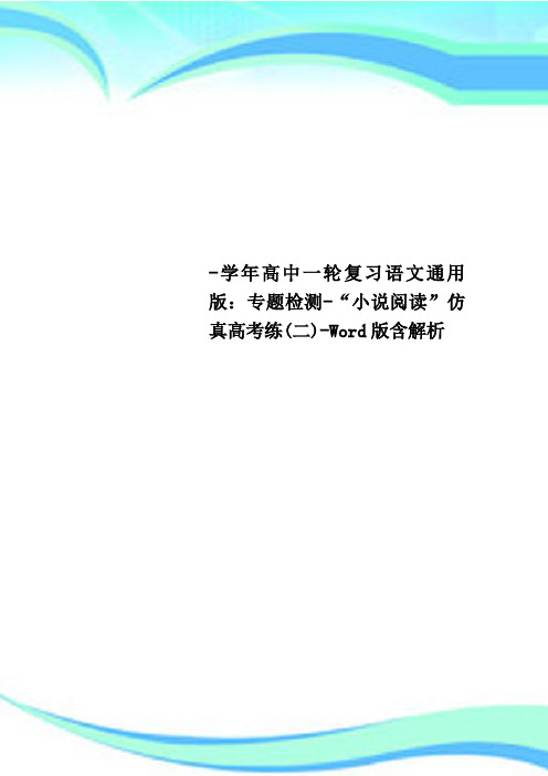 高中一轮复习语文通用版：专题检测“小说阅读”仿真高考练(二)Word版含解析