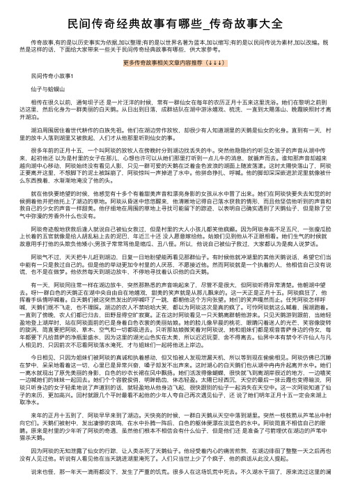 民间传奇经典故事有哪些_传奇故事大全