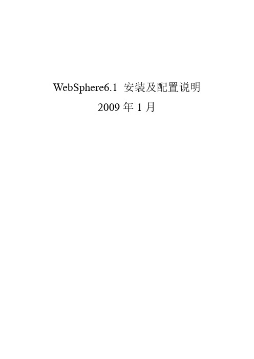 WebSphere6.1安装及配置说明