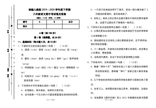 部编人教版2019---2020学年度下学期八年级语文期中考试卷及答案(含两套题)