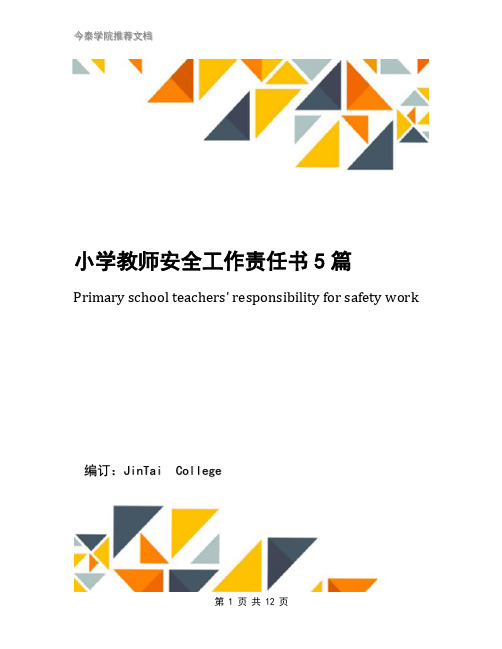 小学教师安全工作责任书5篇