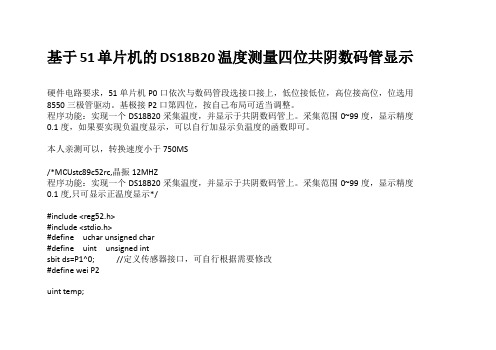 基于51单片机的DS18B20共阴数码管显示