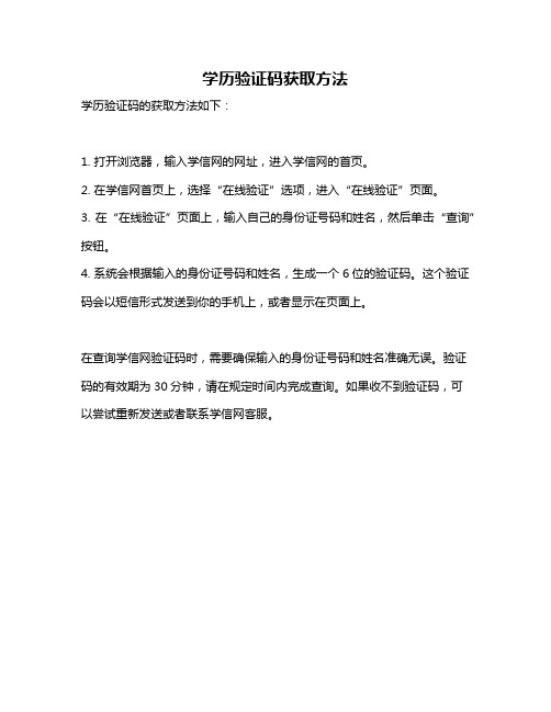 学历验证码获取方法