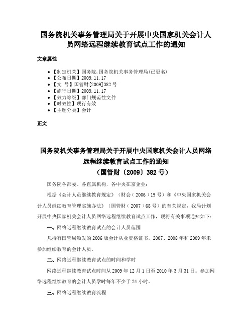 国务院机关事务管理局关于开展中央国家机关会计人员网络远程继续教育试点工作的通知