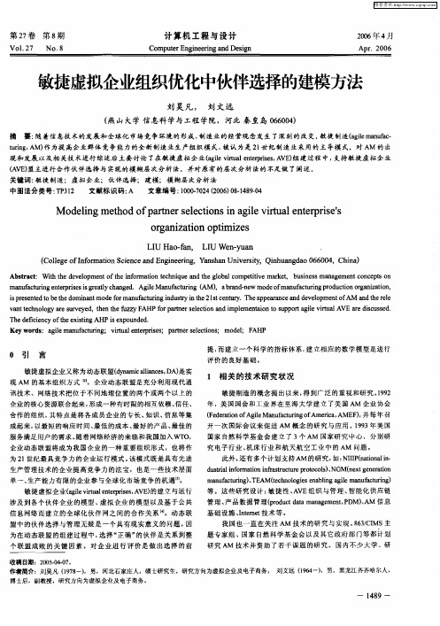 敏捷虚拟企业组织优化中伙伴选择的建模方法