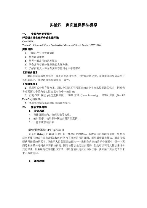 操作系统实验  页面置换算法模拟