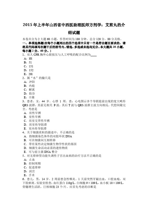 2015年上半年山西省中西医助理医师方剂学:艾煎丸的介绍试题
