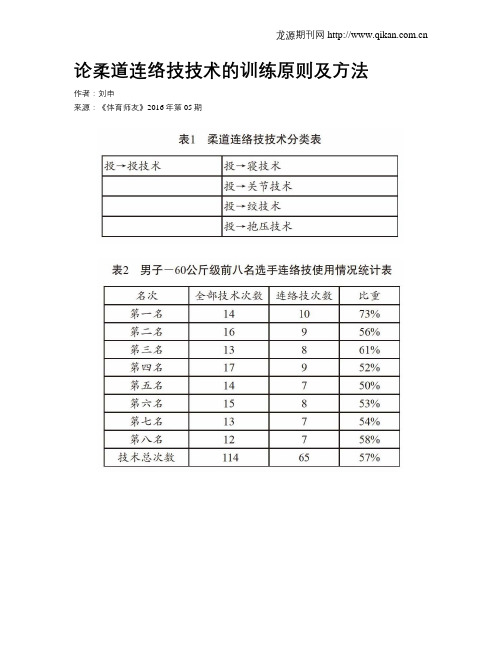 论柔道连络技技术的训练原则及方法