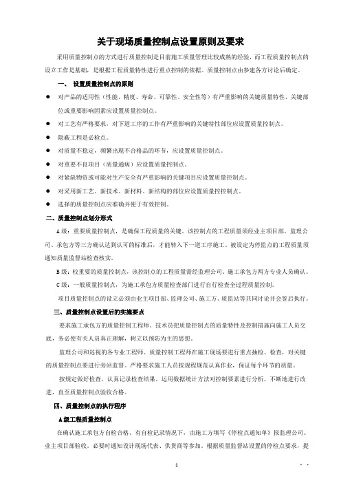 现场质量控制点设置原则及要求