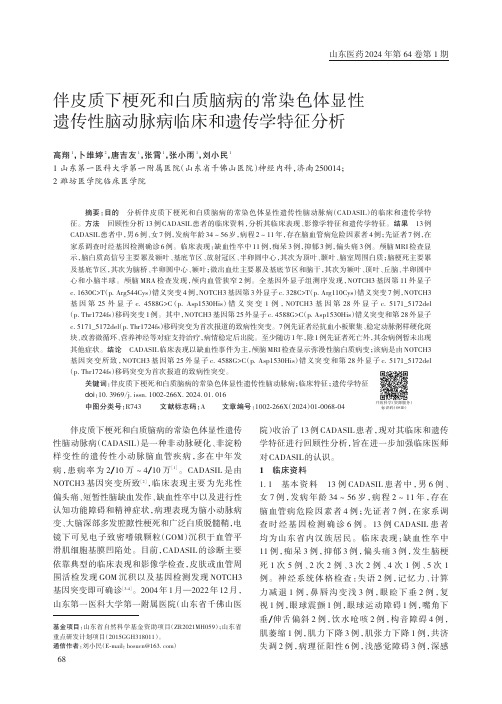 伴皮质下梗死和白质脑病的常染色体显性遗传性脑动脉病临床和遗传学特征分析