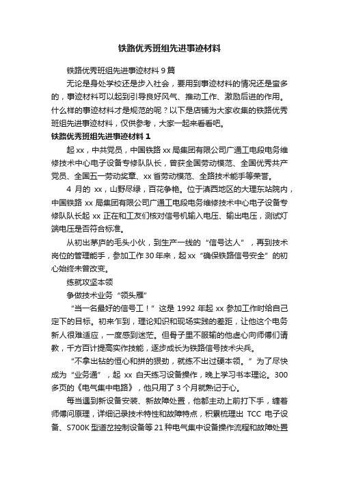 铁路优秀班组先进事迹材料