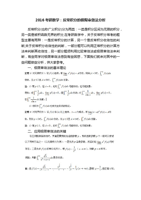 2016考研数学：反常积分的极限审敛法分析