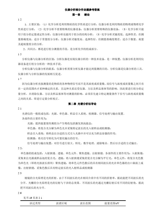 仪器分析习题答案-电化学分析部分