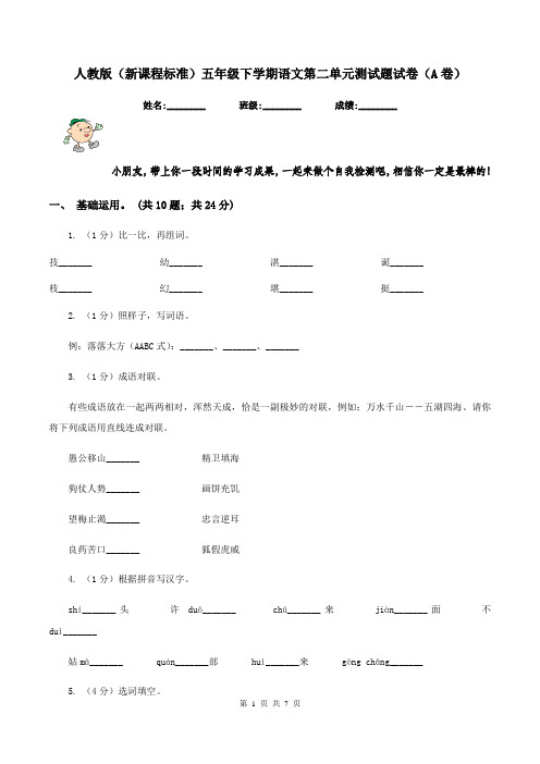 人教版(新课程标准)五年级下学期语文第二单元测试题试卷(A卷)