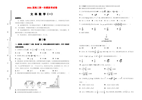 2021届高三第一次模拟考试卷 文科数学(一) 学生版