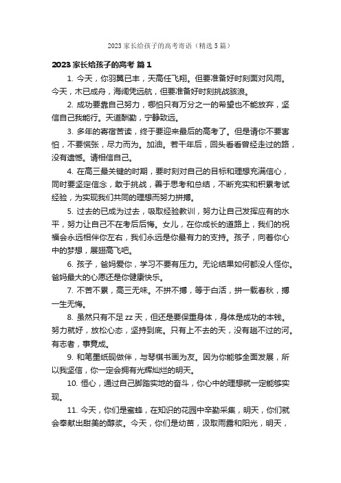 2023家长给孩子的高考寄语（精选5篇）