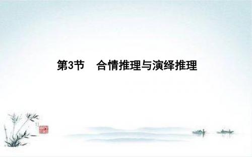 一轮复习理科数学第十一篇 复数、算法、推理与证明(必修3、选修1-2) 第3节 合情推理与演绎推理