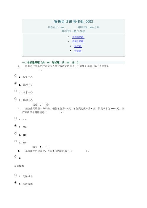 电大网上作业管理会计形考作业