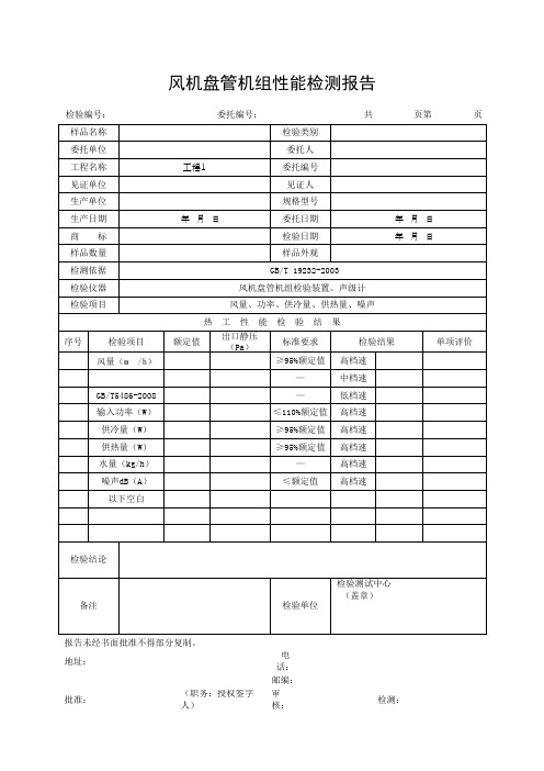 风机盘管机组性能检测报告