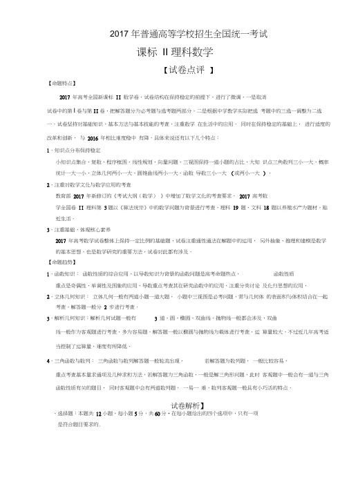 2017年高考真题——理科数学(全国II卷)+Word版含解析KS5U+高考