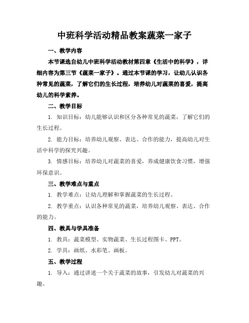 中班科学活动精品教案蔬菜一家子