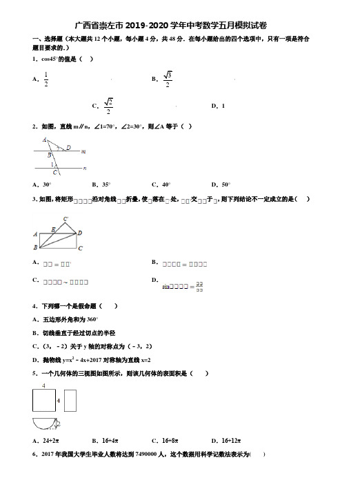 广西省崇左市2019-2020学年中考数学五月模拟试卷含解析