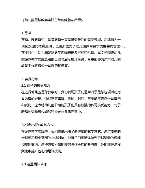 幼儿园足球教学实践总结的经验与启示