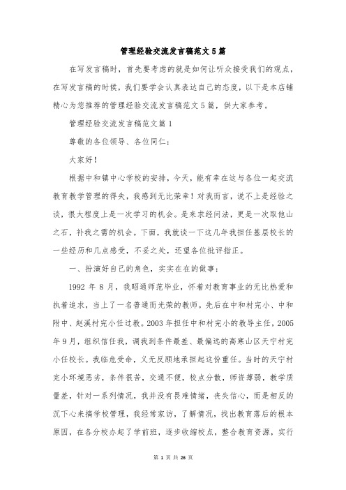 管理经验交流发言稿范文5篇