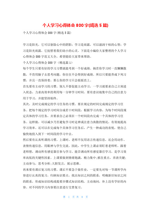 个人学习心得体会800字(精选5篇)