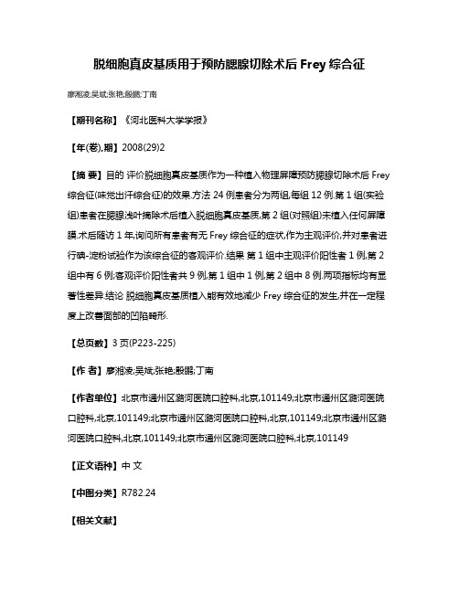 脱细胞真皮基质用于预防腮腺切除术后Frey综合征