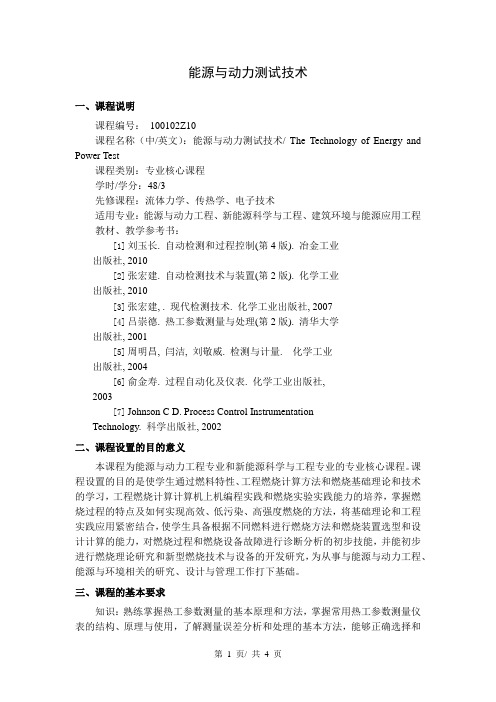 能源与动力测试技术  教学大纲