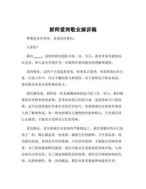 厨师爱岗敬业演讲稿