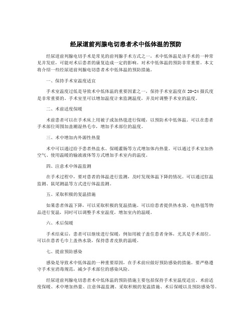 经尿道前列腺电切患者术中低体温的预防