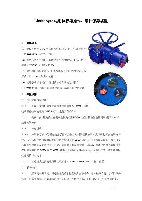 Limitorque电动执行器操作维护规程