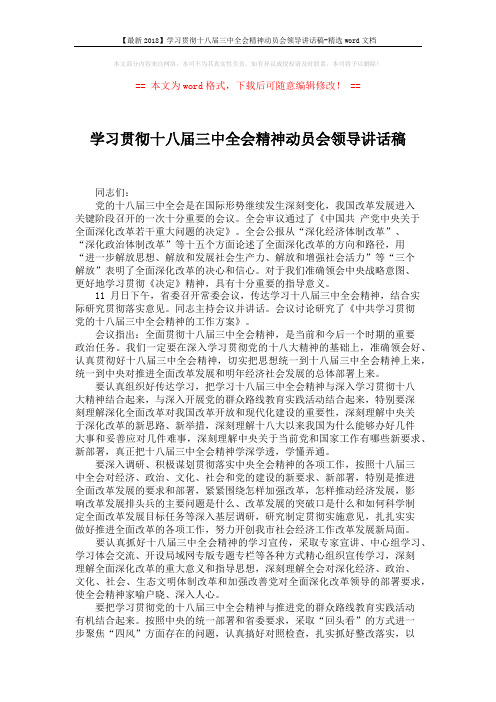 【最新2018】学习贯彻十八届三中全会精神动员会领导讲话稿-精选word文档 (2页)