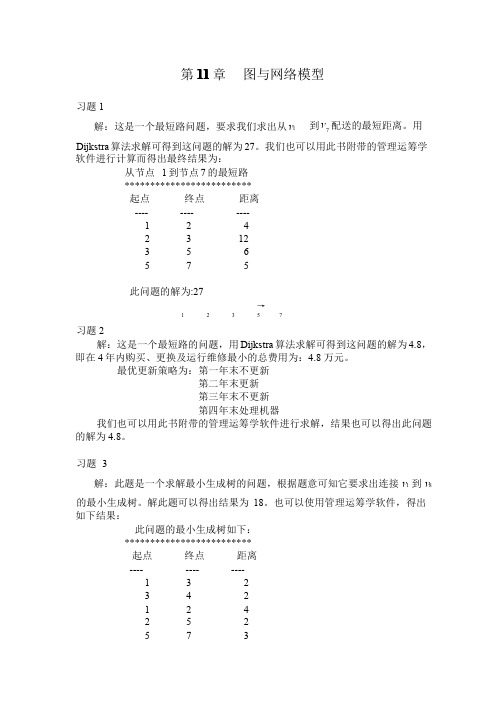 运筹学答案_第_11_章__图与网络模型