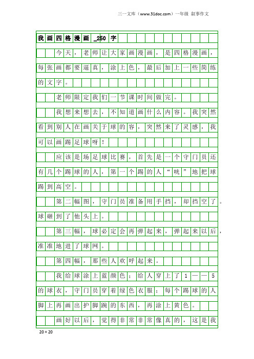 一年级叙事作文:我画四格漫画_250字