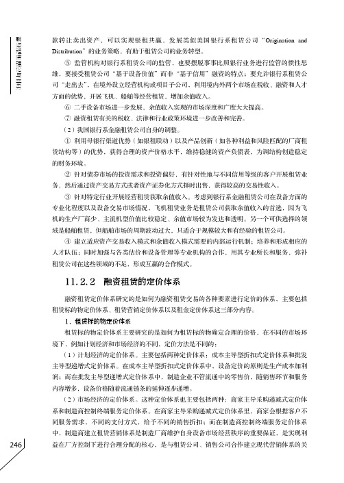 融资租赁的定价体系_融资租赁理论与实务_[共2页]