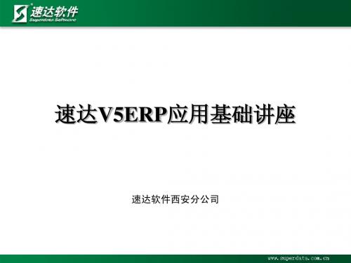 速达V5ERP应用基础讲座